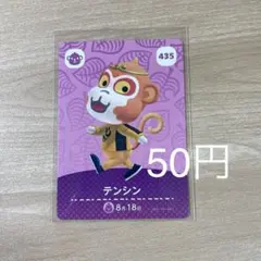 435 テンシン　あつ森　どう森　amiiboカード　アミーボ　どうぶつの森