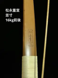 弓道 竹弓 永野一翠 特作金文字 二寸伸11.0㎏ - メルカリ