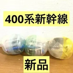 【最終値下】カプセルプラレール　400系新幹線