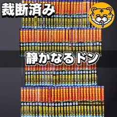 2026年最新】静かなるドン全巻の人気アイテム - メルカリ