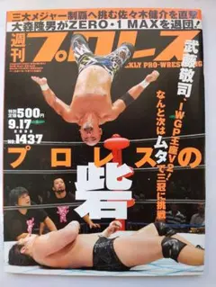 週刊プロレス 2009年7月8日号 通巻No.1479 齋藤彰俊 B・スミス - メルカリ