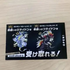 色違いのミライドン・コライドン　シリアルコード