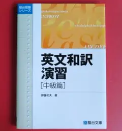 英文和訳演習 中級篇
