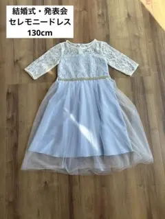 セレモニードレス　130cm 結婚式　発表会