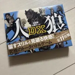 人狼DX 会話型心理ゲーム