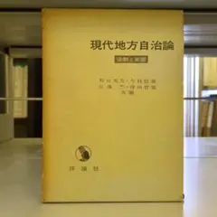 現代地方自治論 法制と実態 評論社