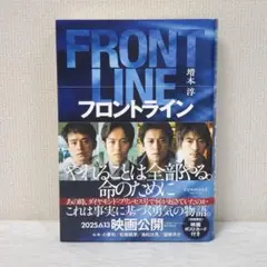 FRONT LINE フロントライン 増本淳