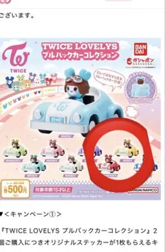 TWICE LOVELYS プルバックカーコレクション2種