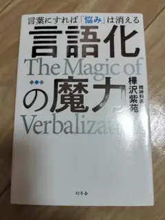 言語化の魔力 言葉にすれば「悩み」は消える