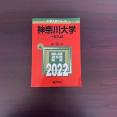 神奈川大学 一般入試 2022年版 大学入試シリーズ 教学社