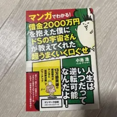 マンガでわかる!借金2000万円を抱えた僕にドSの宇宙さんが教えてくれた超うま…