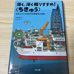 深く、深く掘りすすめ!〈ちきゅう〉 世界にほこる地球深部探査船の秘密