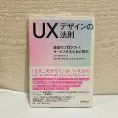 UXデザインの法則 Jon Yablonski