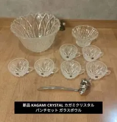新品 KAGAMI CRYSTAL カガミクリスタル パンチセット ガラスボウルのサムネイル