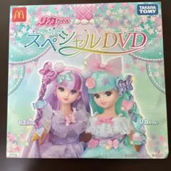 リカちゃん スペシャルDVD マクドナルド 非売品　ハッピーセット