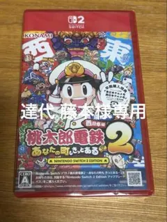 「匿名配送」新品未開封 桃太郎電鉄2 桃鉄2東日本編　西日本編 Switch2