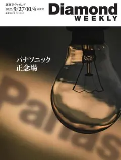 週刊ダイヤモンド　9/27・10/4合併号　パナソニック正念場