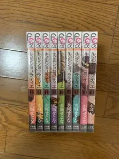 失恋ショコラティエ 全9巻セット