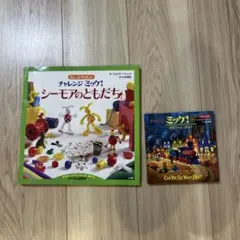 チャレンジミッケ