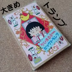 超希少品含む！入手困難品！当時物！ちびまる子ちゃんグッズ まとめ売り♡ 当時物 希少】新品、未開封 ちびまる子ちゃん デジタルウォッチ