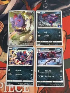 ゾロア 4枚セット