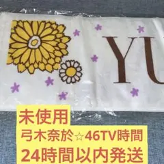 2025年最新】弓木奈於 タオルの人気アイテム - メルカリ