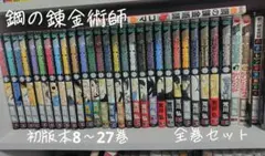 2026年最新】鋼の錬金術師 27 初版の人気アイテム - メルカリ