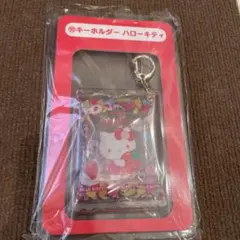 サンリオ　サクマ×サンリオキャラクターズ当たりくじ　キーホルダー