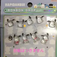値下げ　正規品　サンリオ　はぴだんぶい　ボンボンドロップシールミニ　ポチャッコ