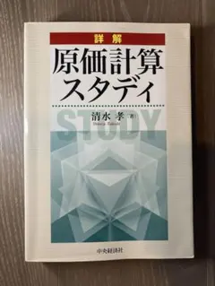 詳解 原価計算スタディ