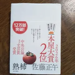 熟柿のサムネイル