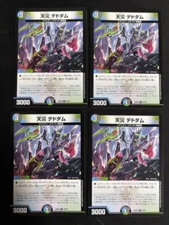 デュエルマスターズ 天災 デドダム 4枚セットのサムネイル