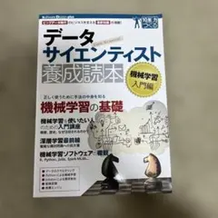 データサイエンティスト養成読本 機械学習入門編 ビッグデータ時代のビジネスを支…