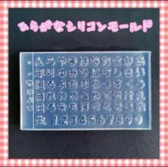 【433】ひらがな シリコンモールド