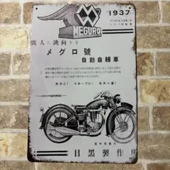 メグロ　旧車　ブリキ看板 アメリカン雑貨 世田谷ベース　サインプレート