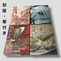 初版　帯付き　春・夏・秋・冬のおしゃれ 　4冊　セット池田重子 2026年最新】池田重子 本の人気アイテム - メルカリ