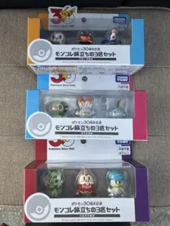 ポケモン30周年記念 モンコレ旅立ちの3匹セット 3種