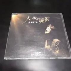 HANZO 人生の晩歌 CD