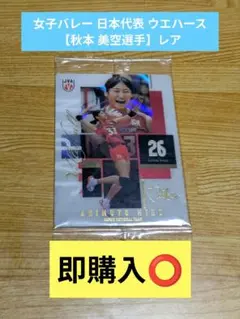 女子バレー 日本代表 ウエハース 【秋本 美空選手】レア