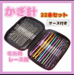 かぎ針セット22本 ケース付き（ブラック）毛糸・レース編み 初心者～上級者向け