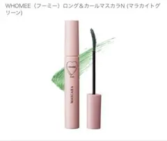 WHOMEE ロング&カールマスカラ N マラカイトグリーン【新品　未開封】のサムネイル