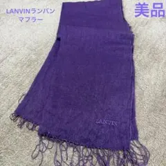 【美品】LANVIN パープル　フリンジ付きマフラー ストール