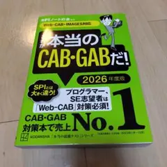 これが本当のCAB・GABだ! 2026年度版 【Web―CAB・IMAGES…