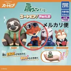 ズートピア 肩ズンFig. Part2 ニック・ワイルド ガチャ ディズニー
