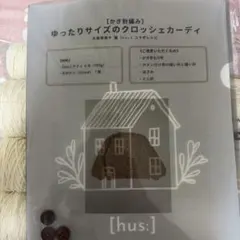 [hus:] ゆったりサイズのクロッシェカーディ 毛糸6玉セット Teddy