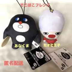 でこぼこフレンズ　おでかけつれてってぬいぐるみ　あなくま　たまご王子のサムネイル