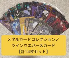ツイステッドワンダーランド　メタルカード／ウエハースカード　【計14枚セット】