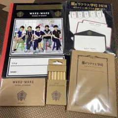 嵐のワクワク学校グッズ5点セット