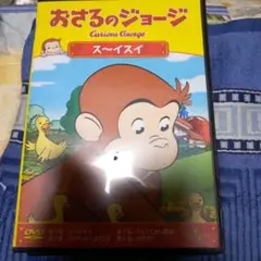 おさるのジョージ ス～イスイ DVD