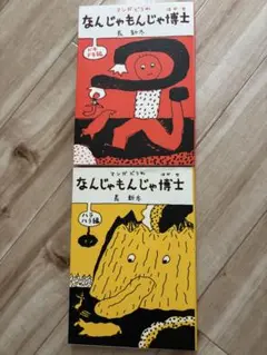 なんじゃもんじゃ博士 2巻セット